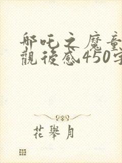 哪吒之魔童降世观后感450字