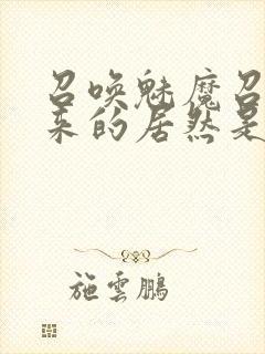 召唤魅魔召唤出来的居然是妈妈