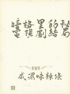 暗格里的秘密 电视剧结局