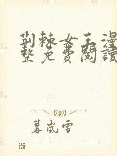 荆棘女王漫画完整免费阅读下拉式六漫画