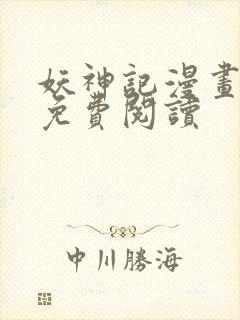 妖神记漫画最新免费阅读