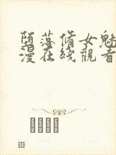 堕落修女魅魔动漫在线观看第一集