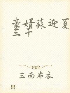 豪婿苏迎夏 韩三千