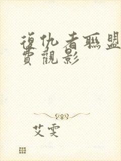 复仇者联盟四免费观影