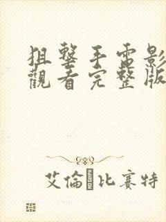 狙击手电影免费观看完整版国语