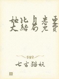 她比月光更耀眼大结局免费观看