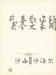 我喜欢你的信息素全文未删减