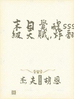 末日觉醒sss级天赋,炸翻全球 连载