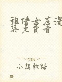 租借女友漫画全集免费看