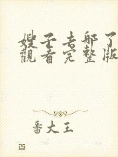 嫂子去哪了免费观看完整版