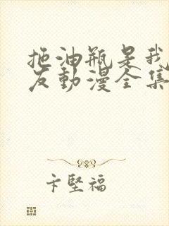 拖油瓶是我前女友动漫全集