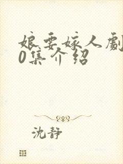 娘要嫁人剧情40集介绍