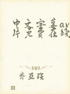 中文字幕av影片免费在线观看封面