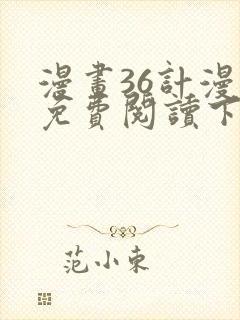 漫画36计漫画免费阅读下拉式六漫画