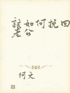 该如何挽回出轨老公