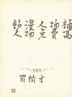 动漫人物桶动漫人物免费高清封面