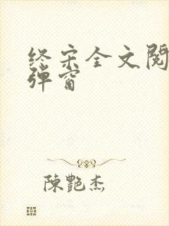 终宋全文阅读无弹窗封面