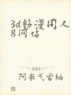 3d动漫同人18网站