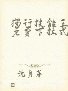 独行技能王漫画免费下拉式