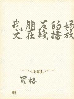 我朋友的妈妈中文在线播放