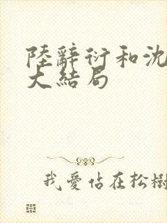 陆辞衍和沈知语大结局