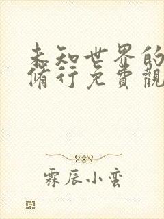 未知世界的魅魔修行免费观看