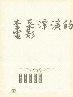 李采潭演的所有电影