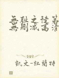 无耻之徒第二季无删减高清全集免费观看