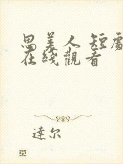 思美人 短剧 在线观看