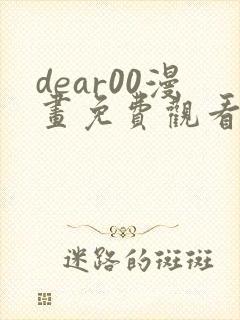 dear00漫画免费观看下拉式完整