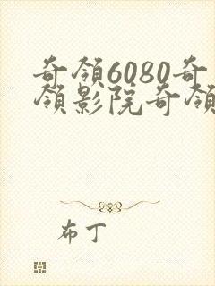 奇领6080奇领影院奇领yy6080电视剧封面