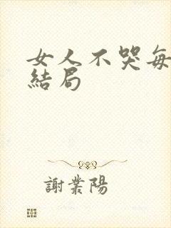 女人不哭每个人结局