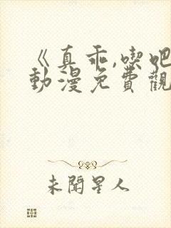 《真乖,吃吧》动漫免费观看全集高清