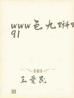 www色九蝌蚪91