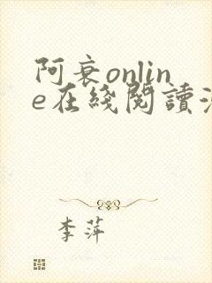 阿衰online在线阅读漫画免费