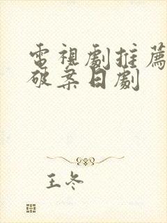 电视剧推荐悬疑破案日剧封面