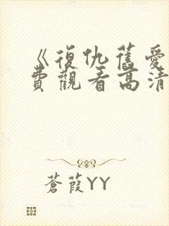 《复仇旧爱》免费观看高清版