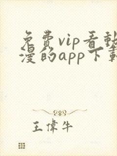 免费vip看动漫的app下载