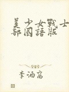 美少女战士第一部国语版