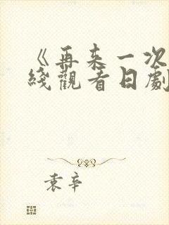 《再来一次》在线观看日剧免费