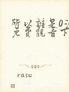 所以谁是0漫画免费观看下拉式封面