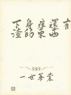 下身痒还有豆腐渣的东西