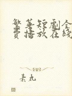 繁华短剧全集免费播放在线观看