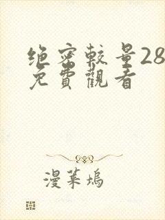 绝密较量28集免费观看