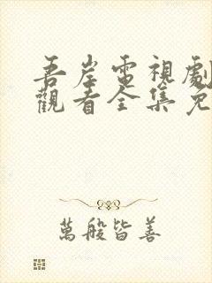 吾岸电视剧在线观看全集免费播放