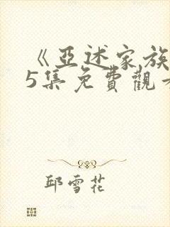 《亚述家族》第5集免费观看封面