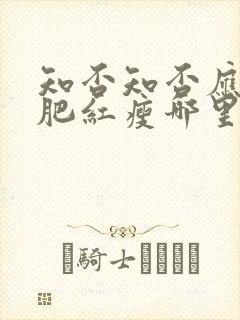 知否知否应是绿肥红瘦哪里可以看