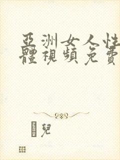 亚洲女人性性裸体视频免费观看