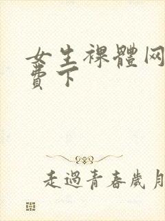 女生裸体网站免费下