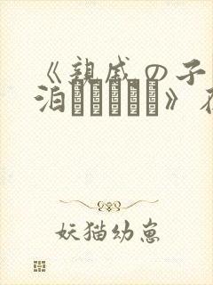 《亲戚の子とお泊まりだから》在线观看封面
